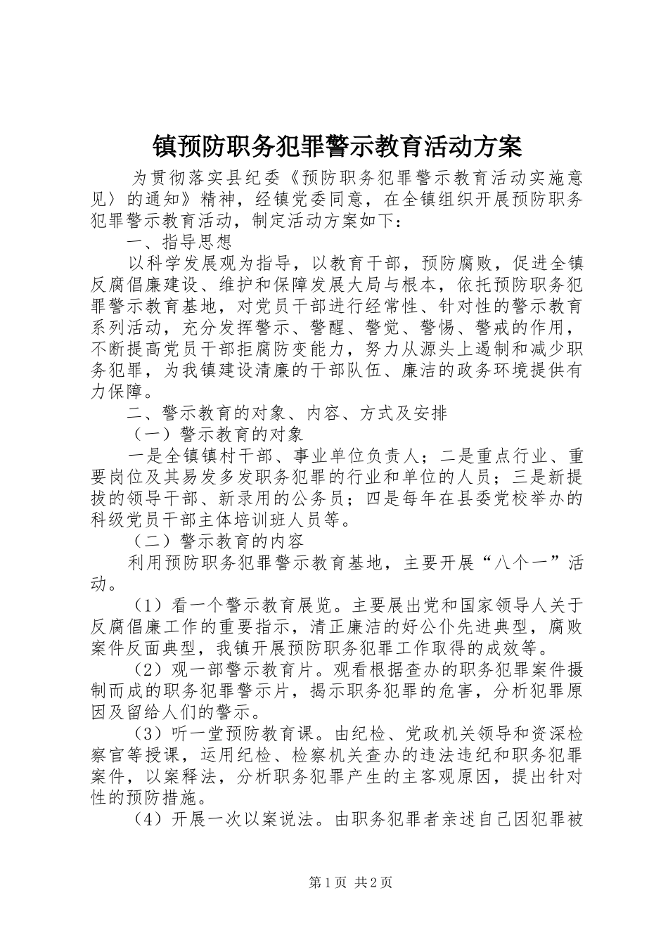 镇预防职务犯罪警示教育活动实施方案_第1页