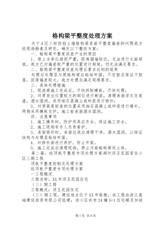 格构梁平整度处理实施方案