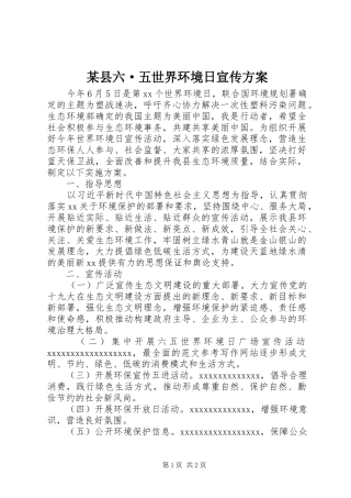 某县六·五世界环境日宣传实施方案