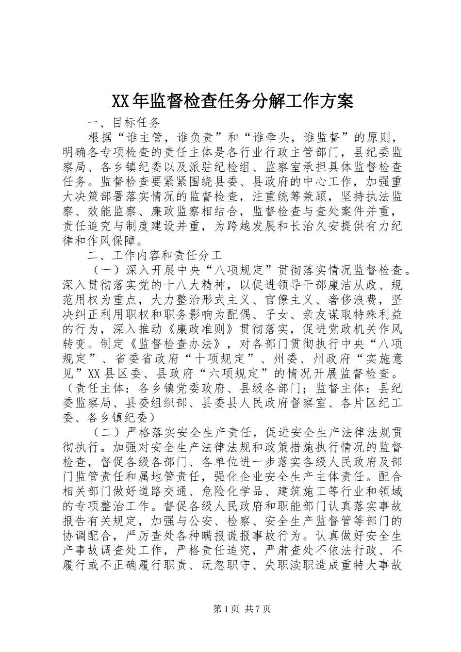 XX年监督检查任务分解工作实施方案_第1页