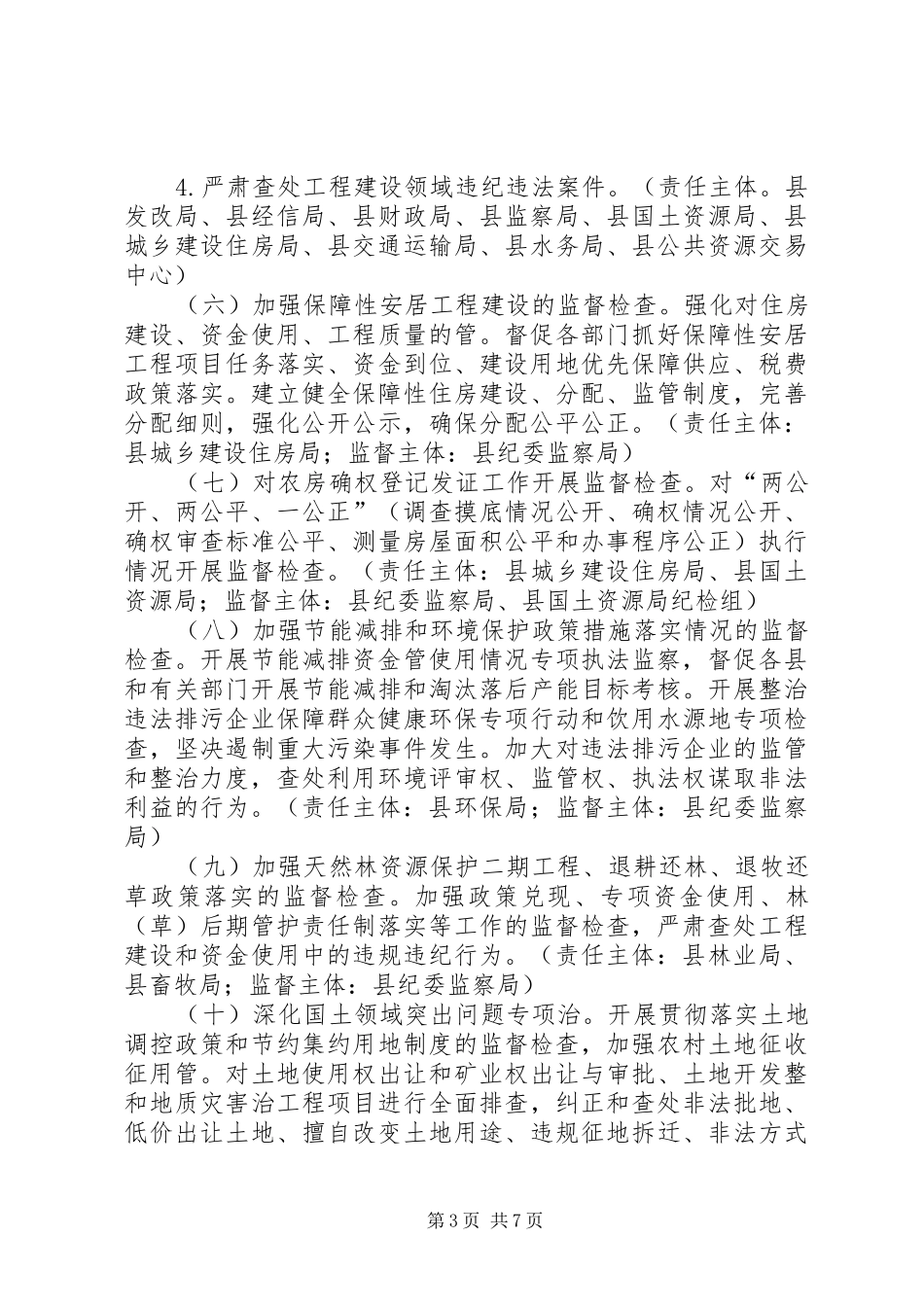 XX年监督检查任务分解工作实施方案_第3页