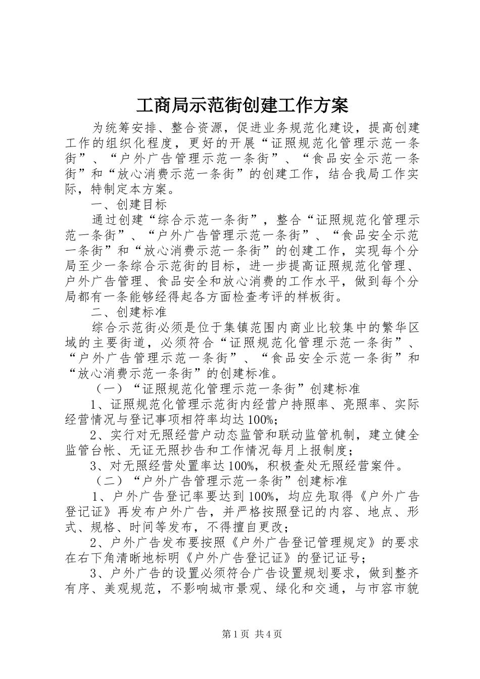 工商局示范街创建工作实施方案_第1页