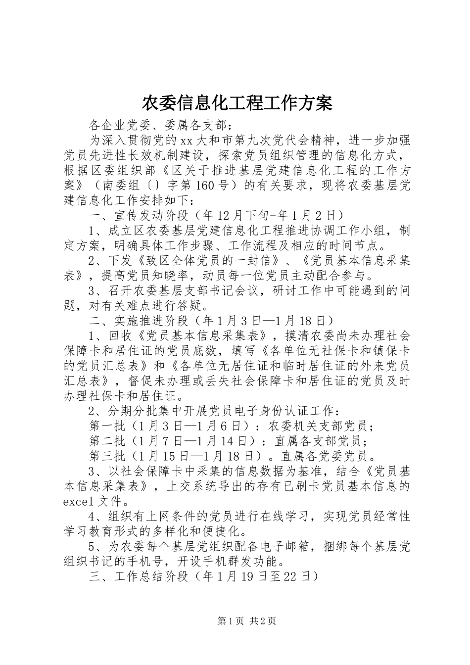 农委信息化工程工作实施方案_第1页