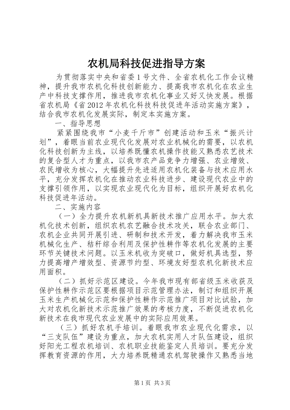 农机局科技促进指导实施方案_第1页