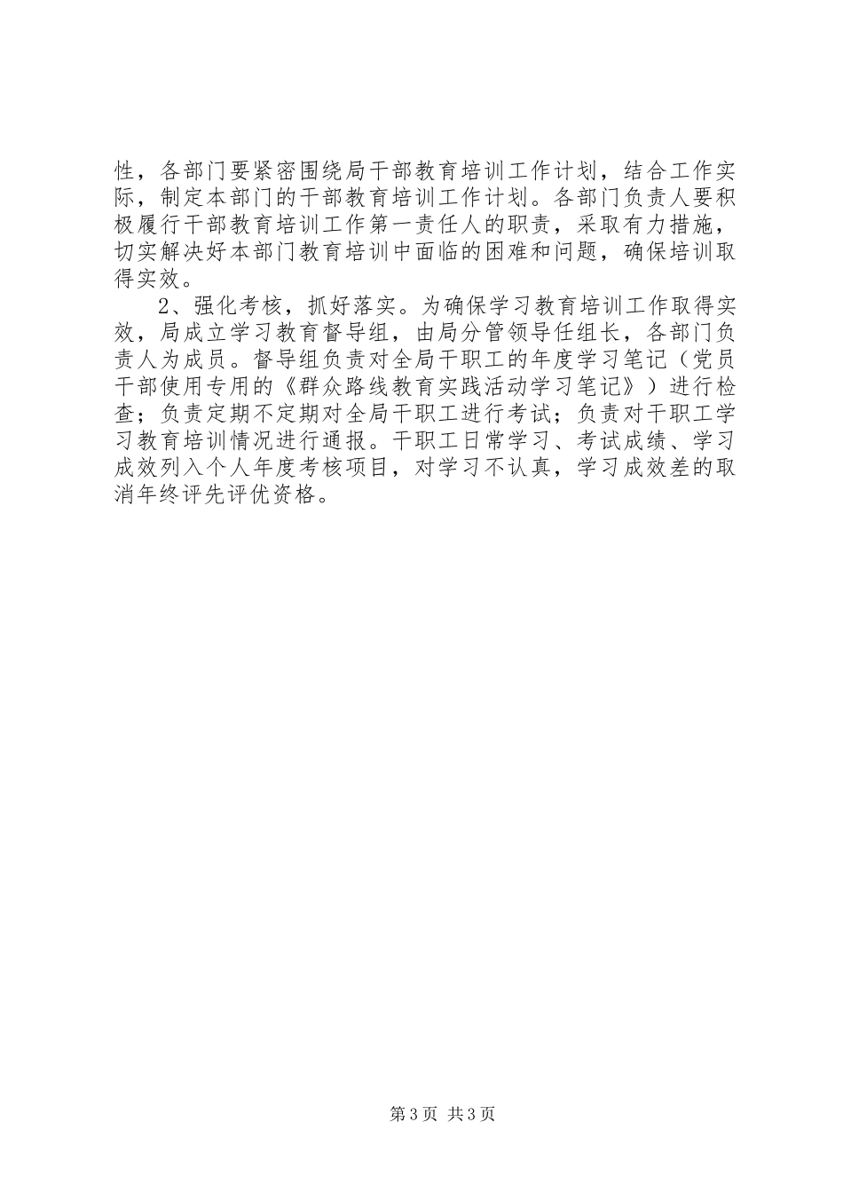 XX年党员干部学习教育培训工作实施方案_第3页