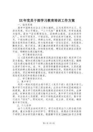 XX年党员干部学习教育培训工作实施方案