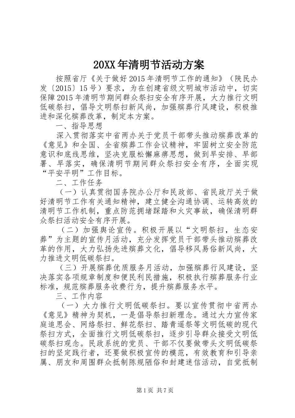 XX年清明节活动实施方案__第1页