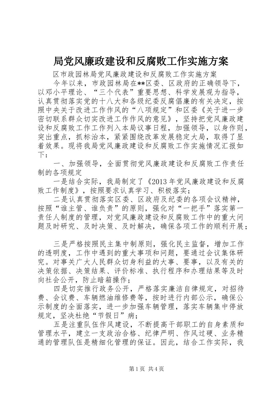 局党风廉政建设和反腐败工作方案_第1页