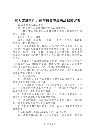 重大突发事件大规模调集应急药品保障实施方案