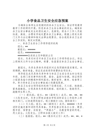 小学食品卫生安全应急处置预案