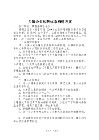 乡镇企业惩防体系构建实施方案
