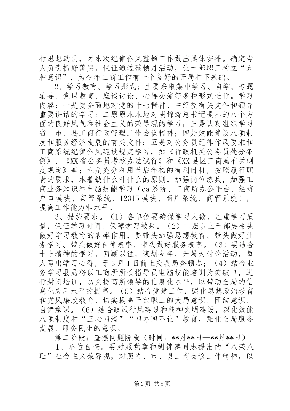 开展干部作风纪律整顿活动工作实施方案_第2页