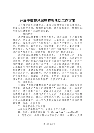 开展干部作风纪律整顿活动工作实施方案