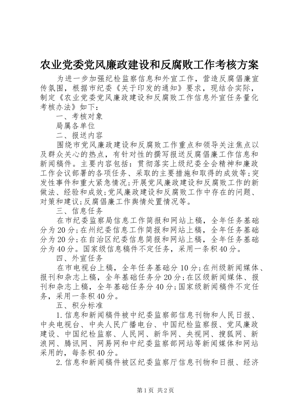 农业党委党风廉政建设和反腐败工作考核实施方案_第1页
