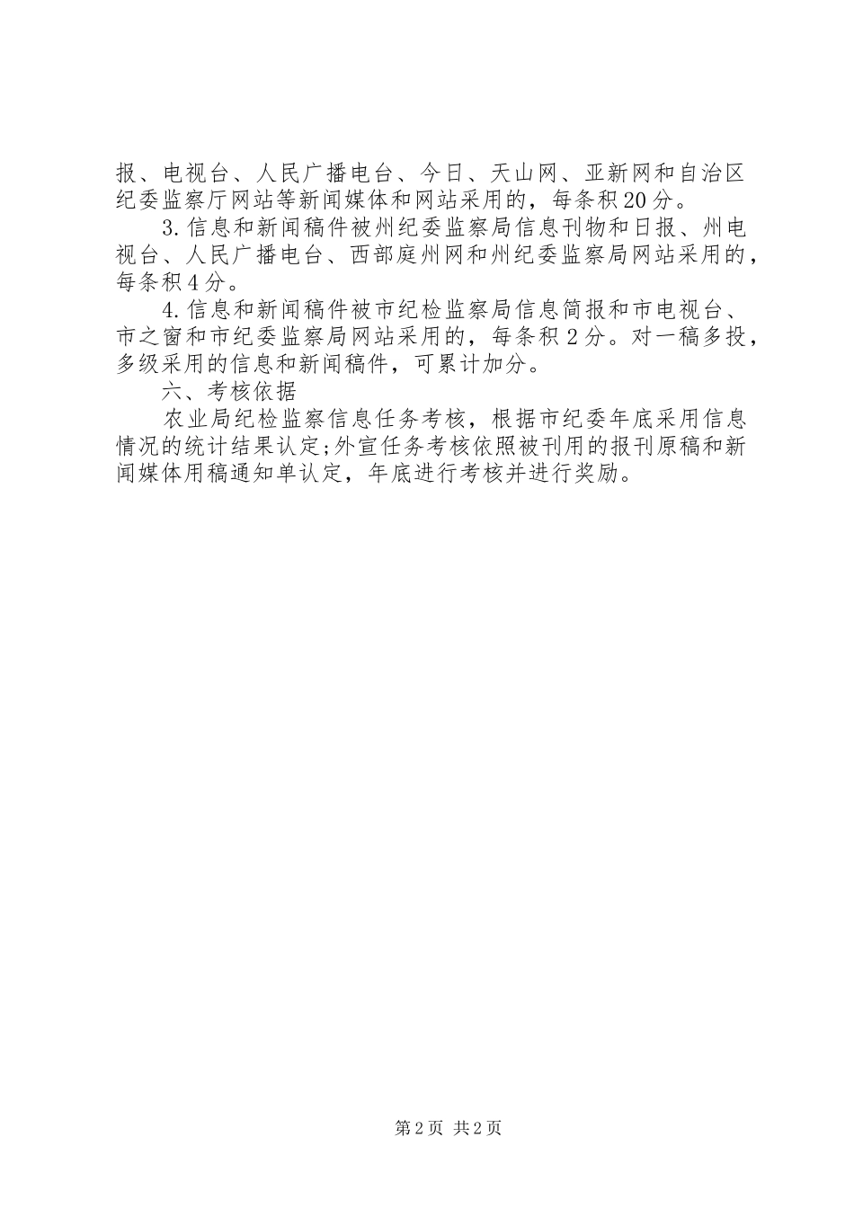 农业党委党风廉政建设和反腐败工作考核实施方案_第2页
