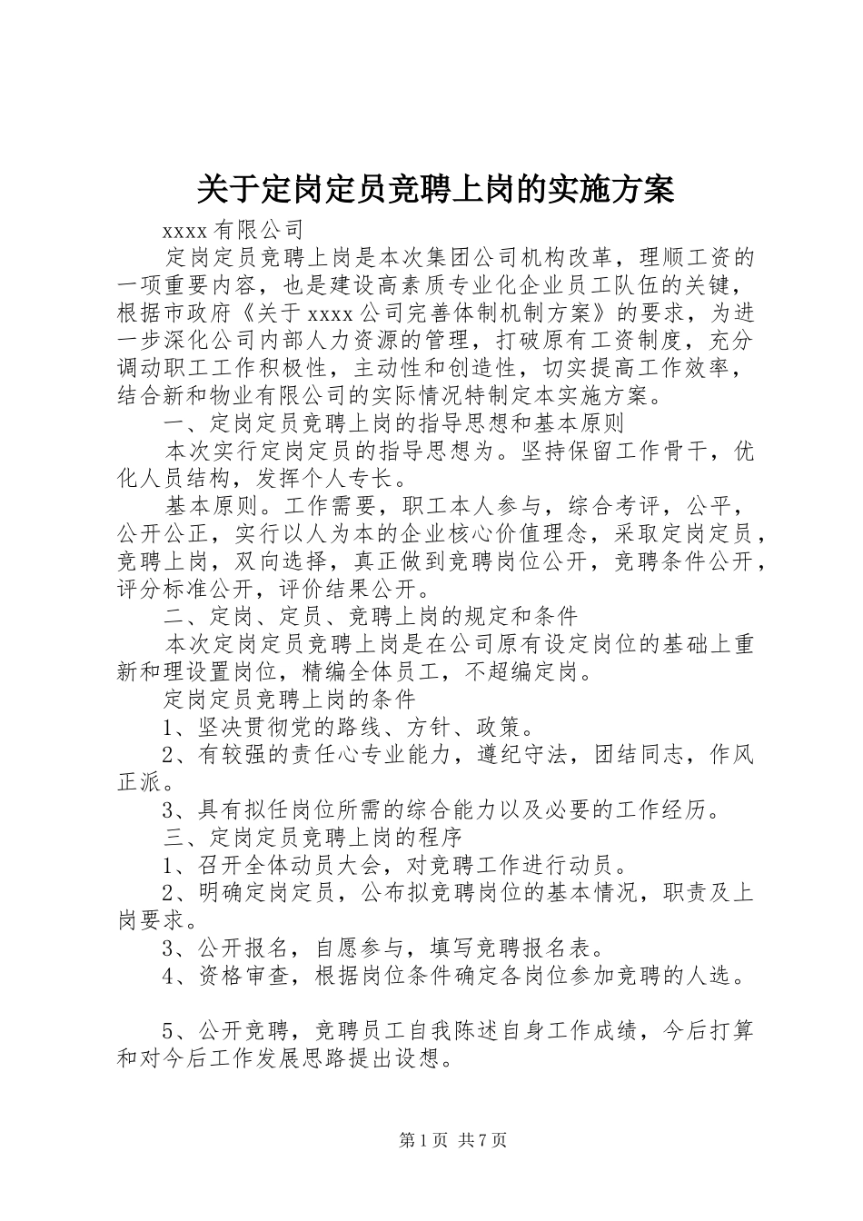关于定岗定员竞聘上岗的方案_第1页