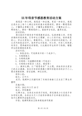 XX年母亲节感恩教育活动实施方案