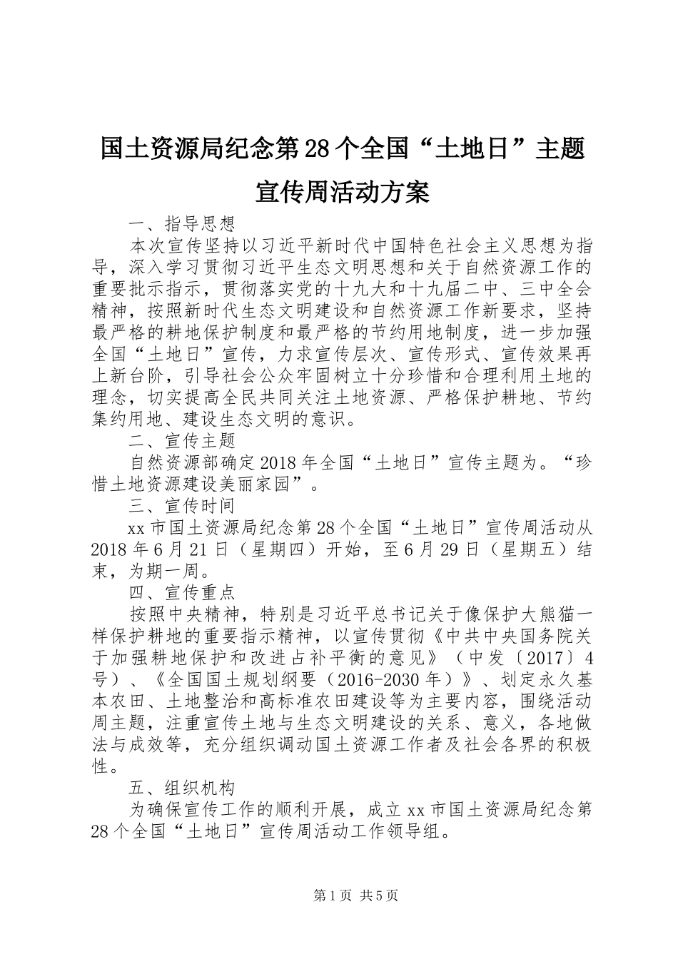 国土资源局纪念第28个全国“土地日”主题宣传周活动实施方案_第1页