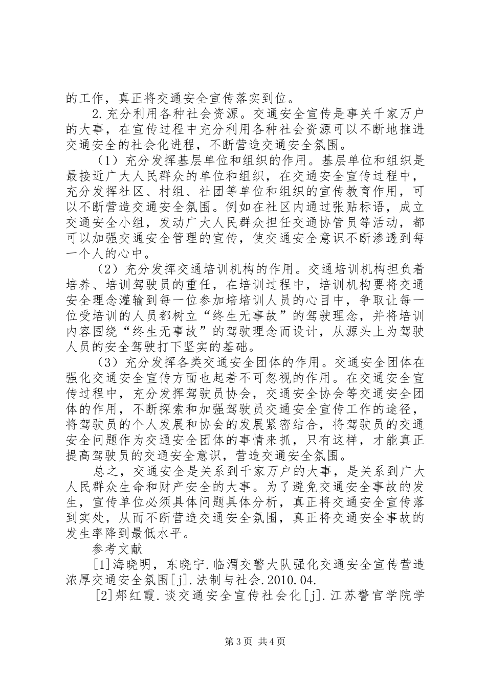 氛围营造实施方案[强化交通安全宣传,营造交通安全氛围]_第3页