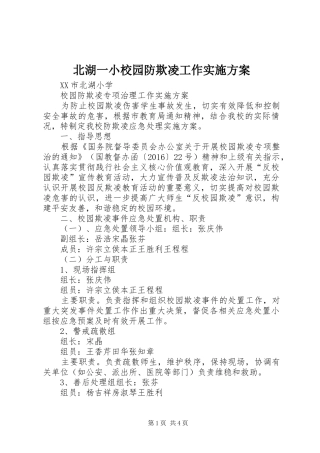 北湖一小校园防欺凌工作方案