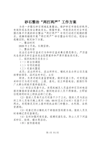 砂石整治“两打两严”工作实施方案