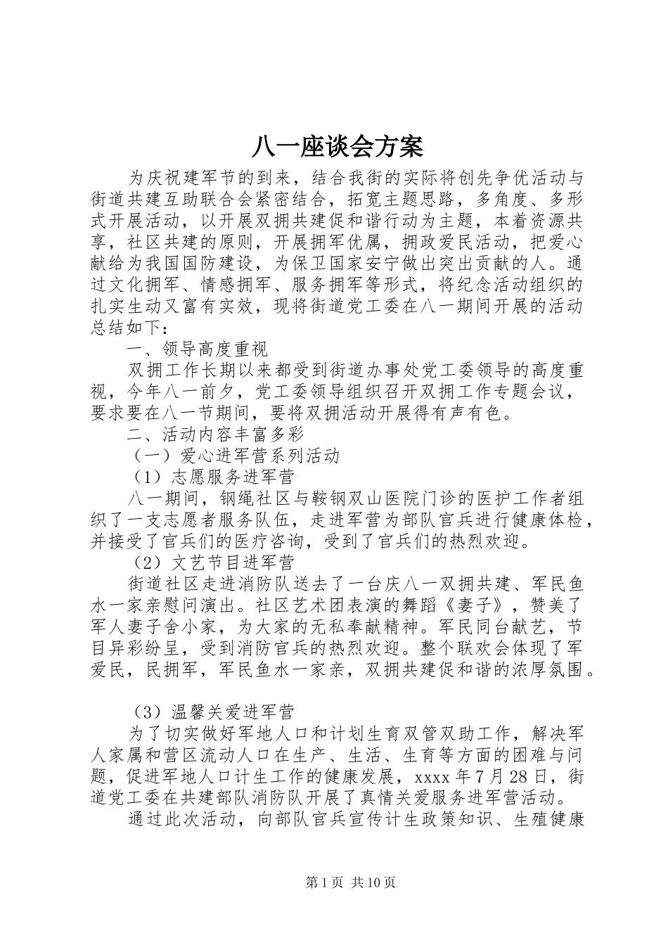八一座谈会实施方案_第1页