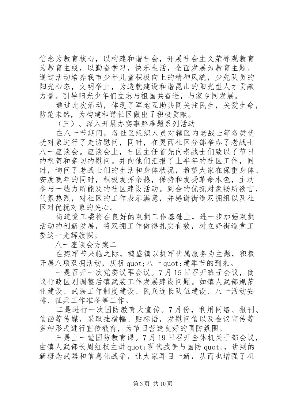 八一座谈会实施方案_第3页