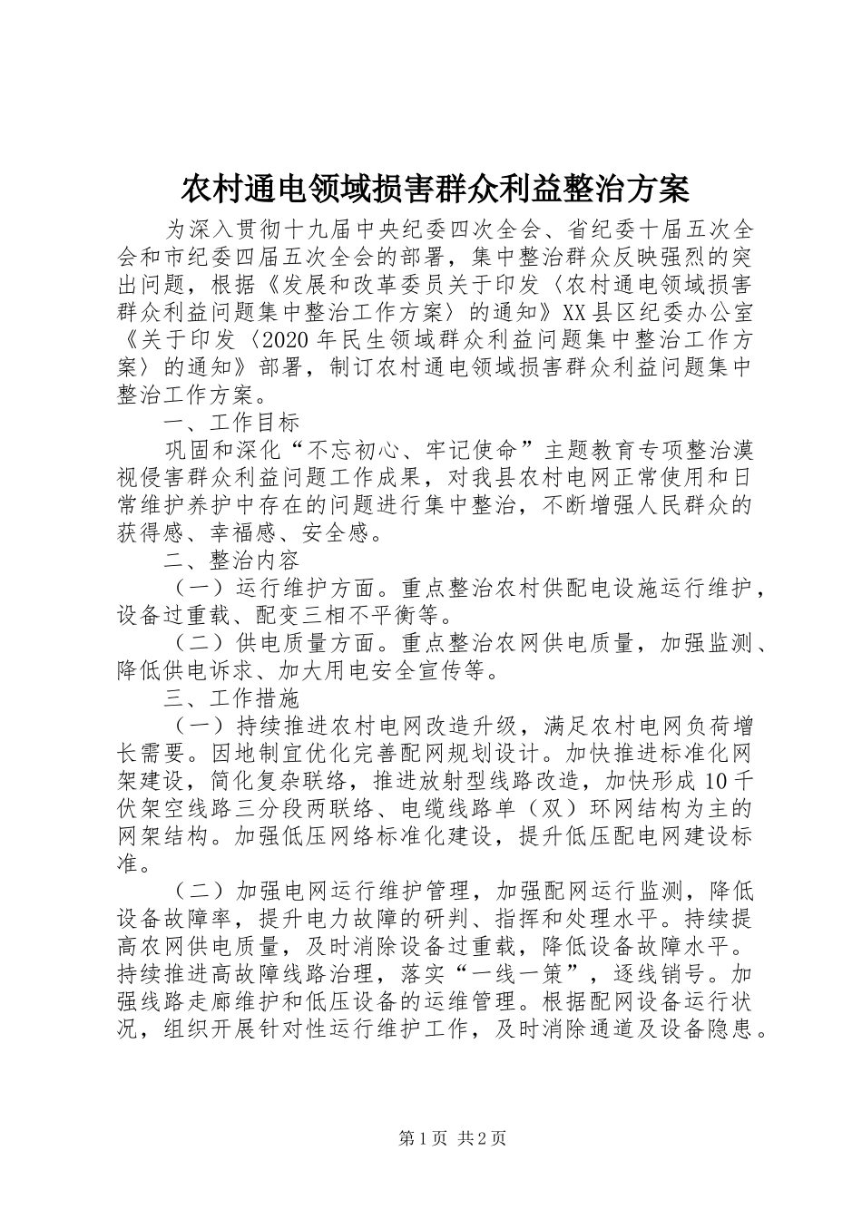 农村通电领域损害群众利益整治实施方案_第1页