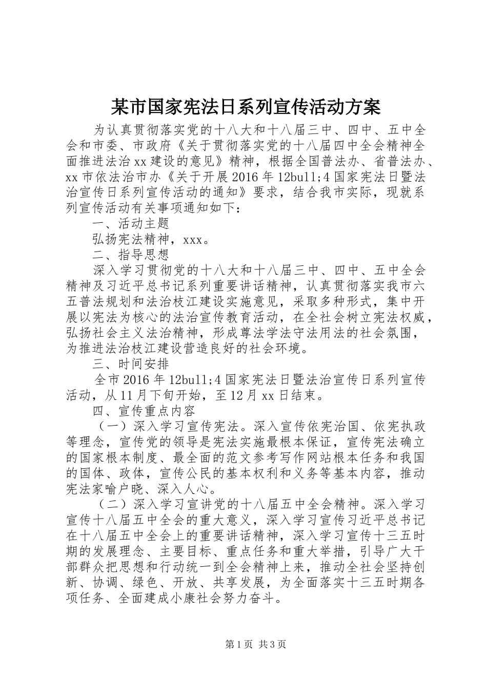 某市国家宪法日系列宣传活动实施方案_第1页