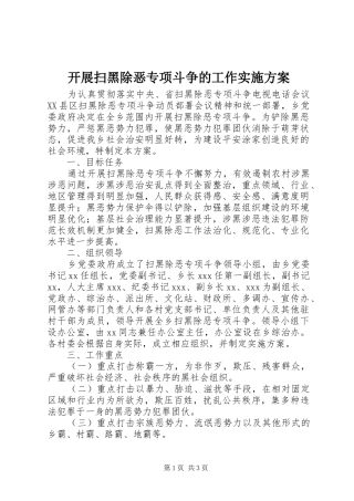 开展扫黑除恶专项斗争的工作方案