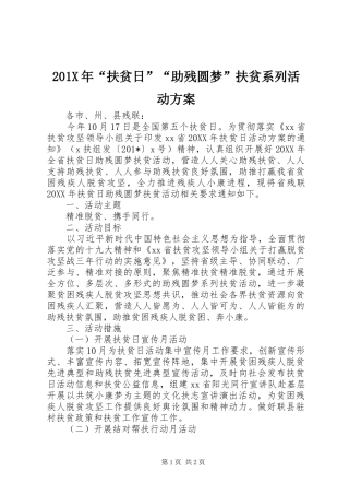X年“扶贫日”“助残圆梦”扶贫系列活动实施方案