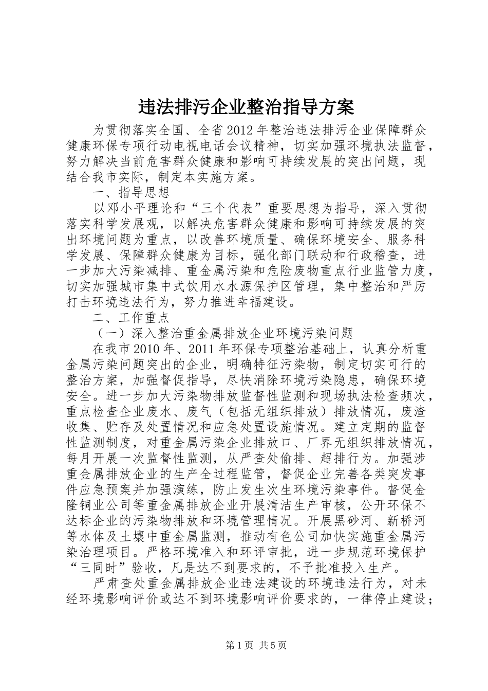 违法排污企业整治指导实施方案_第1页