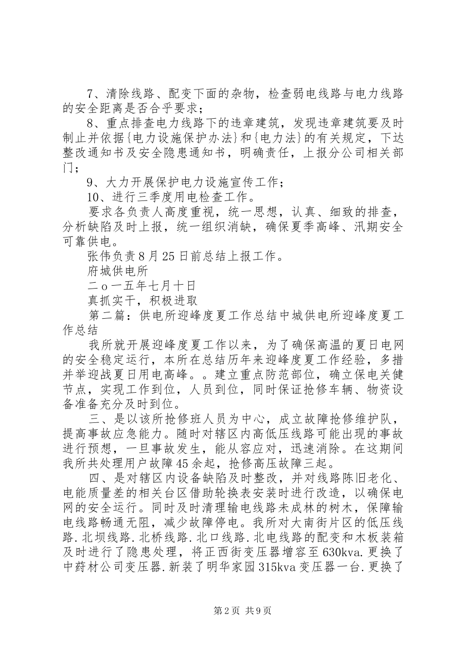 府城供电所XX年迎峰度夏工作实施方案_第2页