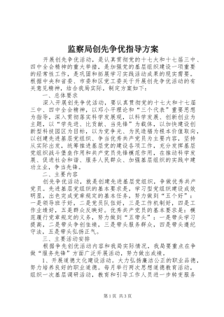 监察局创先争优指导实施方案