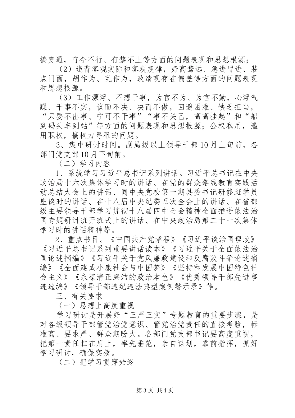 工业港三严三实专题学习研讨实施方案_第3页