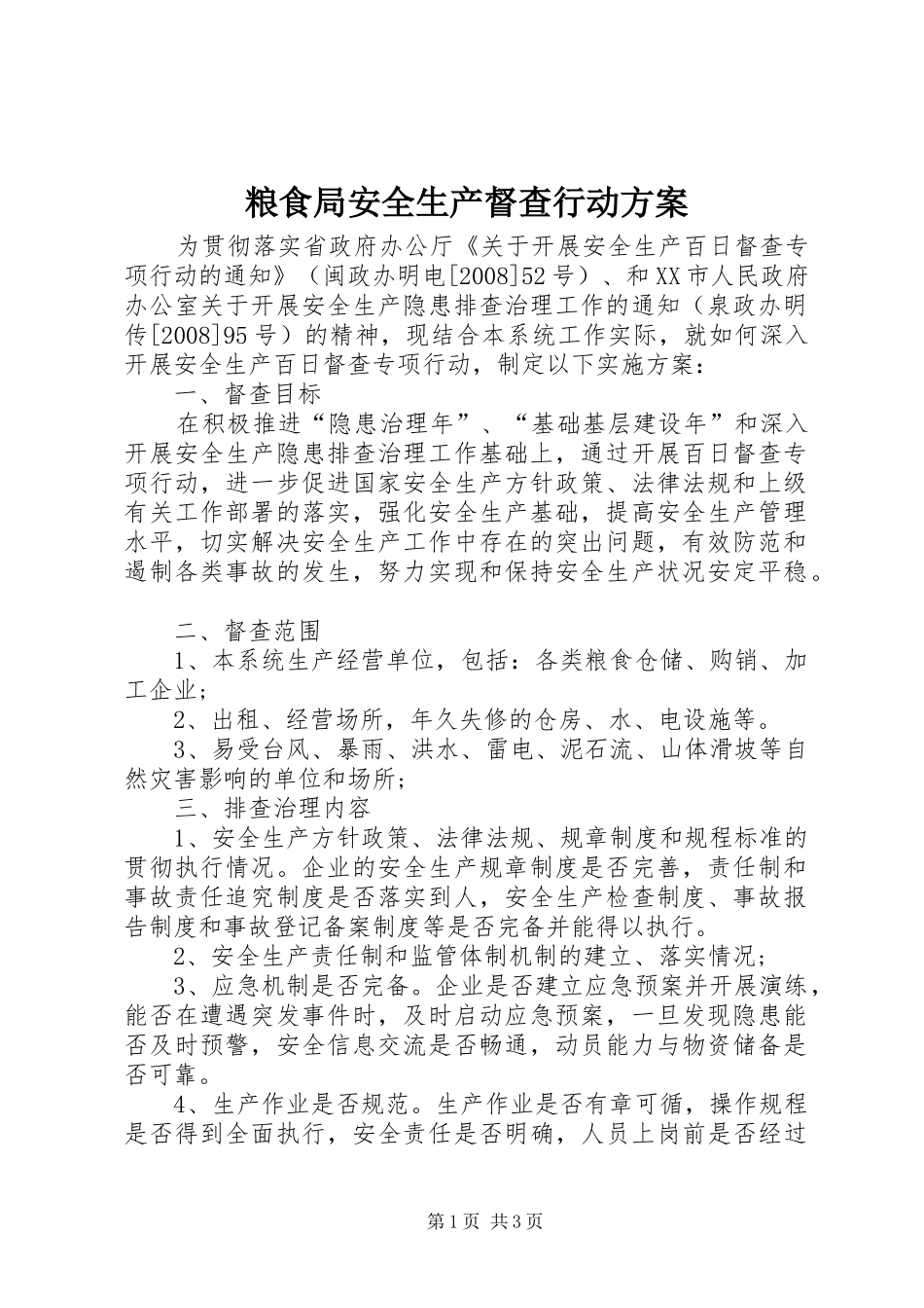 粮食局安全生产督查行动实施方案_第1页