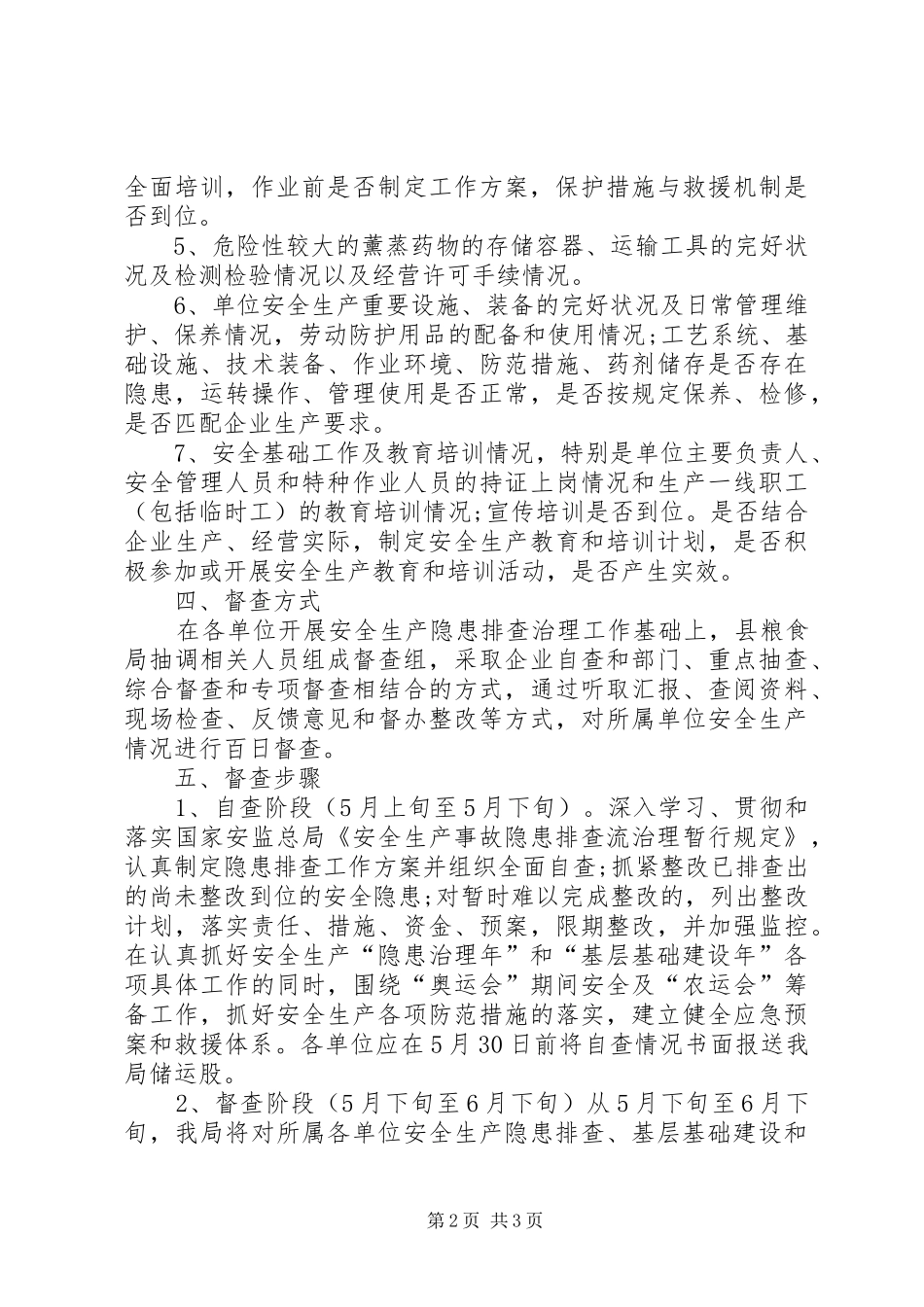 粮食局安全生产督查行动实施方案_第2页