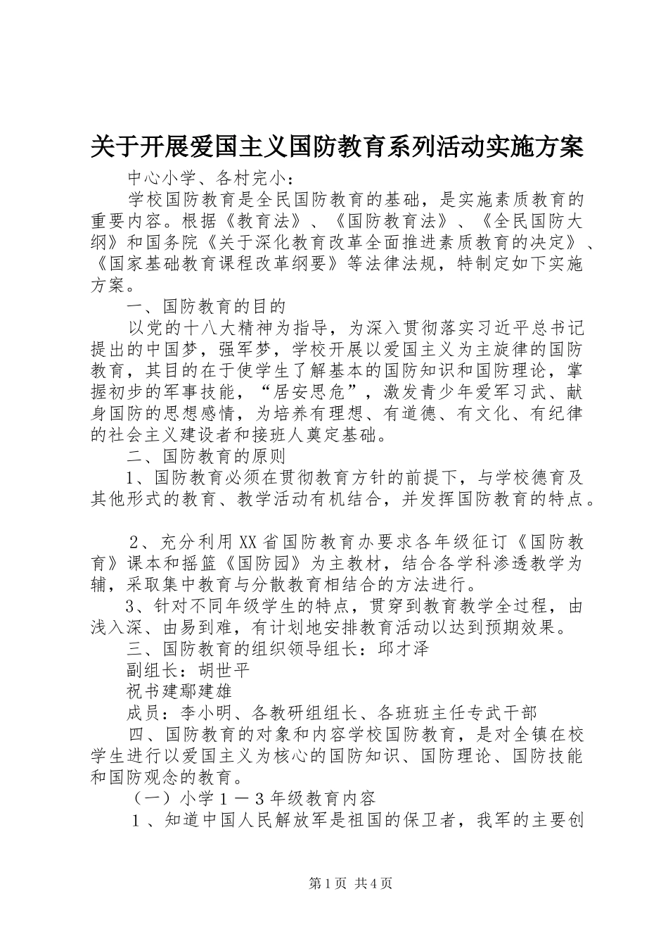 关于开展爱国主义国防教育系列活动方案_第1页