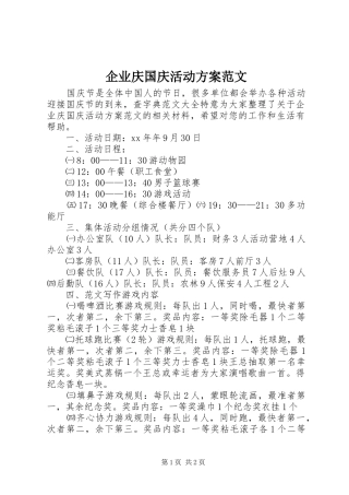 企业庆国庆活动实施方案范文