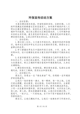 环保宣传活动实施方案