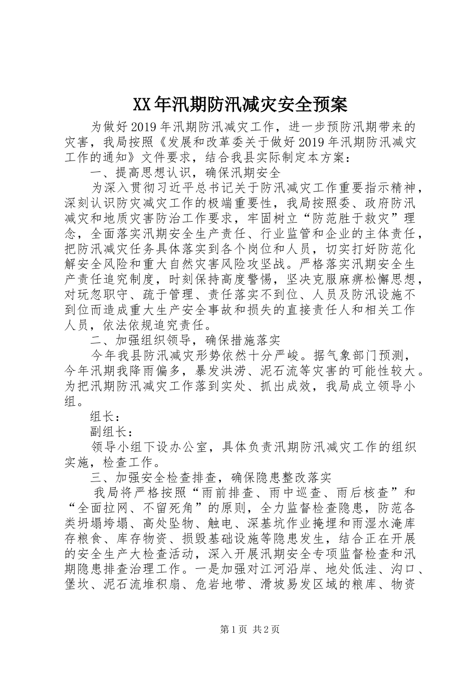 XX年汛期防汛减灾安全应急预案_第1页