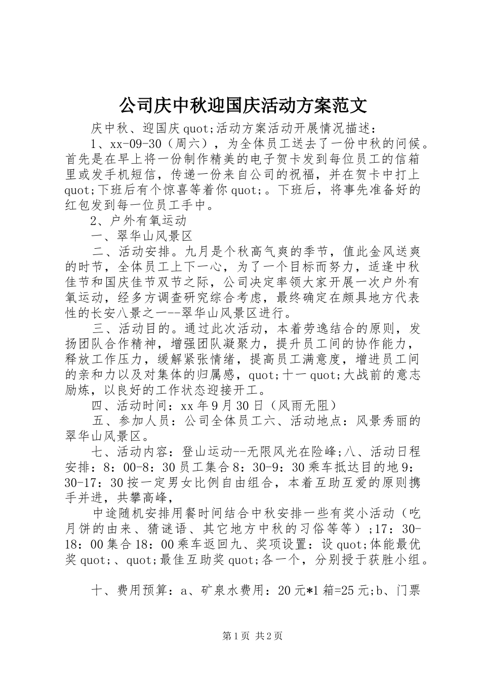 公司庆中秋迎国庆活动实施方案范文_第1页