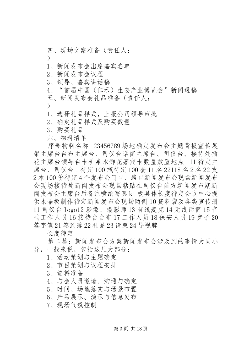 仁禾集团新闻发布会实施方案_第3页