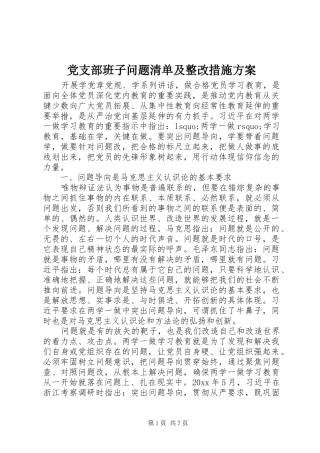 党支部班子问题清单及整改措施实施方案