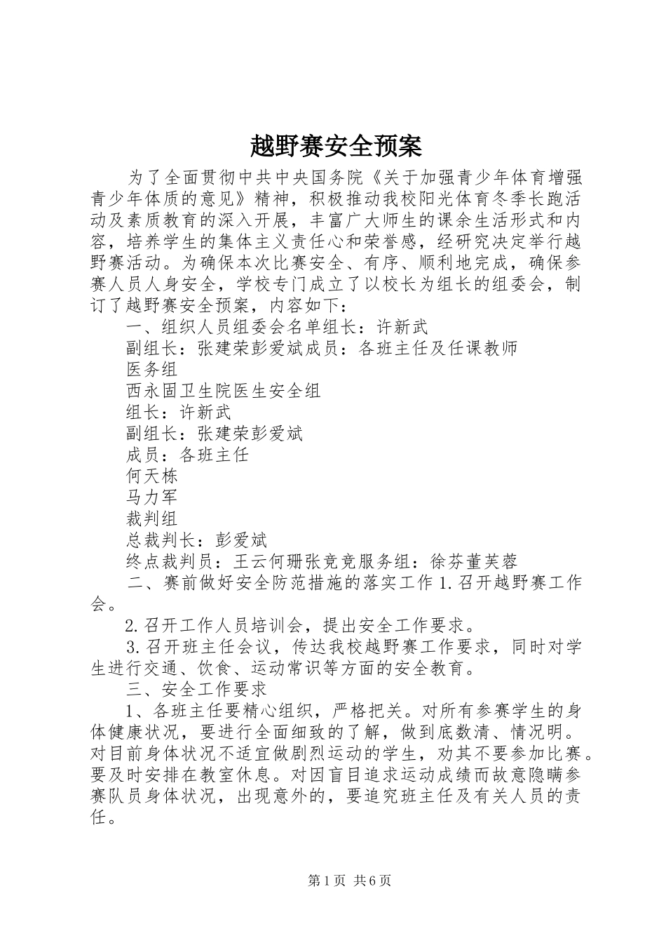 越野赛安全应急预案_第1页