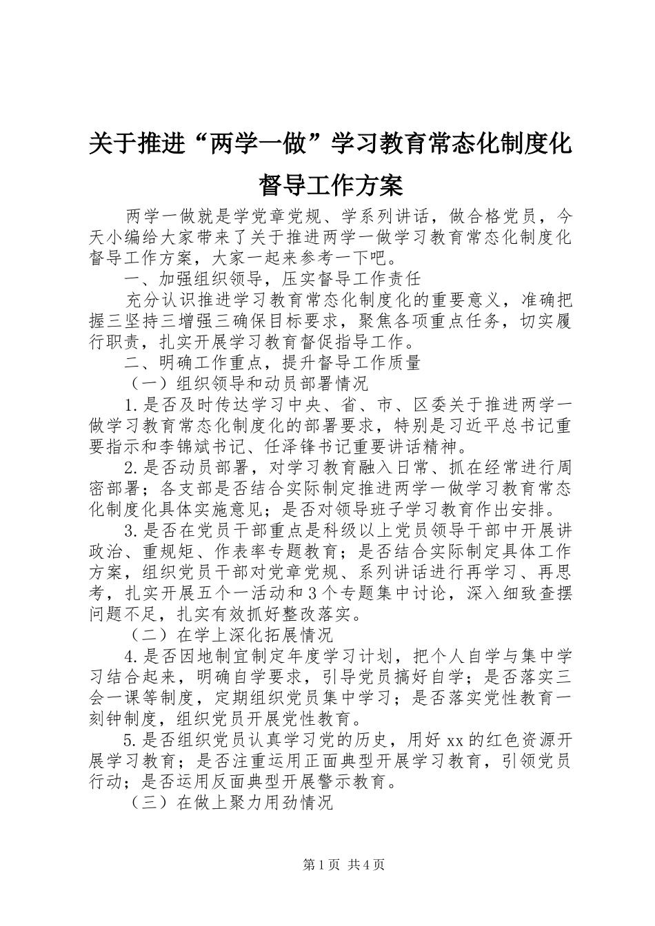 关于推进“两学一做”学习教育常态化制度化督导工作实施方案_第1页