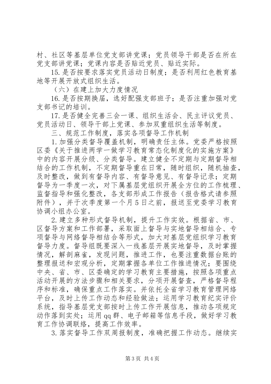 关于推进“两学一做”学习教育常态化制度化督导工作实施方案_第3页