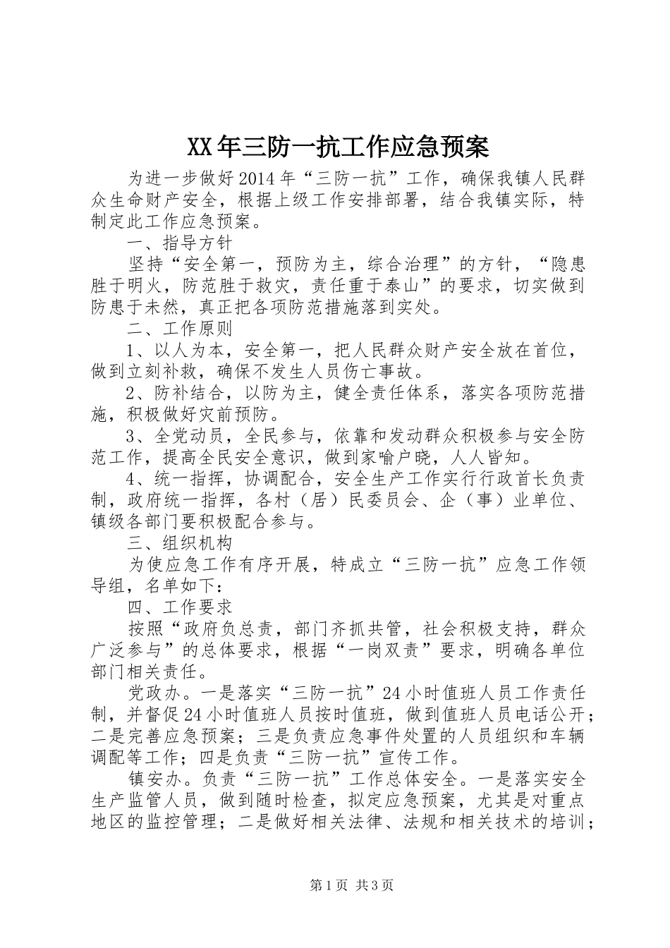 XX年三防一抗工作应急处理预案_第1页