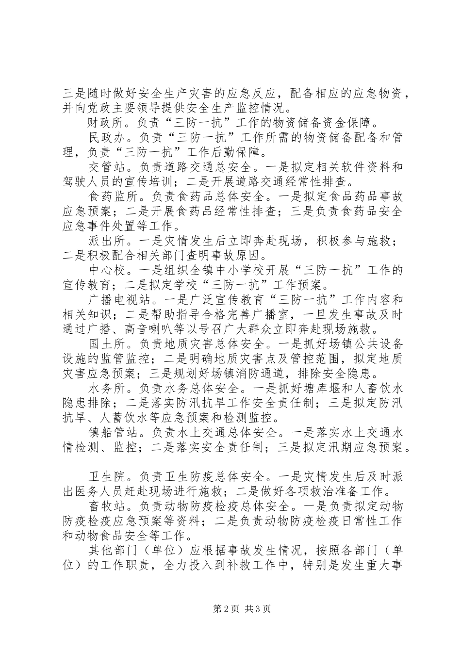 XX年三防一抗工作应急处理预案_第2页