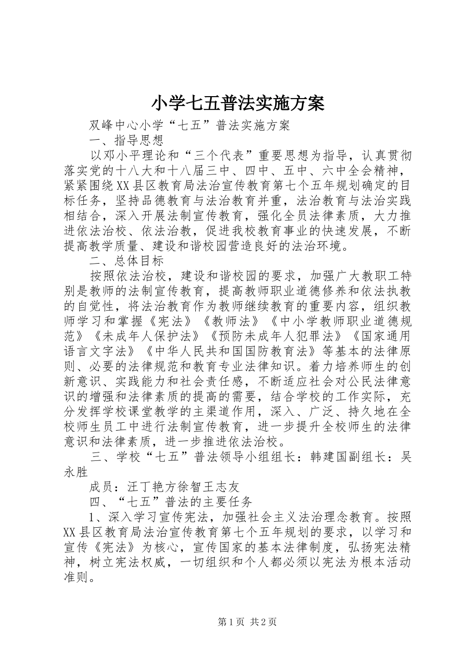 小学七五普法方案_第1页